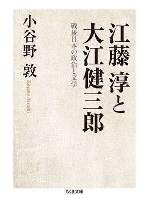 cover image of 江藤淳と大江健三郎　──戦後日本の政治と文学